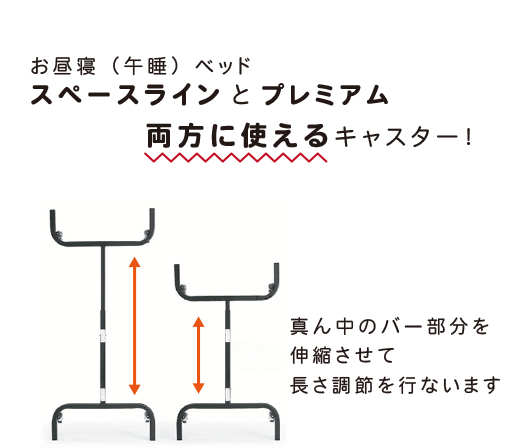 お昼寝(午睡)ベットスペースラインとプレミアム両方に使えるキャスター!真ん中のバー部分を伸縮させて長さ調節を行ないます
